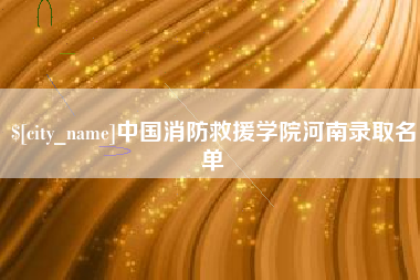 弥勒中国消防救援学院河南录取名单