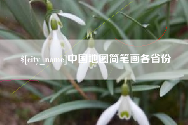 弥勒中国地图简笔画各省份