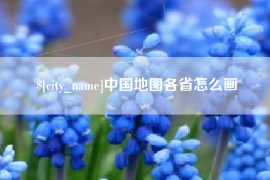弥勒中国地图各省怎么画