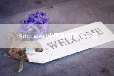 弥勒中国地图超清全图