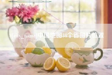 弥勒中国地图34个省图片位置