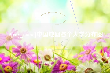 弥勒中国地图各个大学分布图