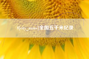 弥勒全国五千米纪录
