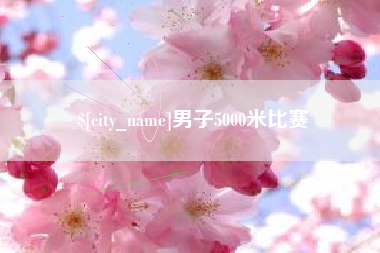 弥勒男子5000米比赛