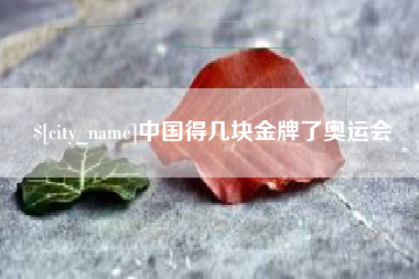 弥勒中国得几块金牌了奥运会