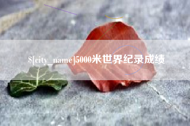 弥勒5000米世界纪录成绩