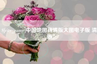 弥勒中国地图高清版大图电子版 清晰
