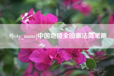弥勒中国地图全图画法简笔画