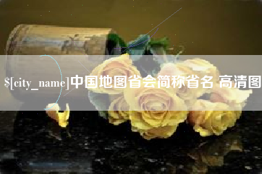 弥勒中国地图省会简称省名 高清图