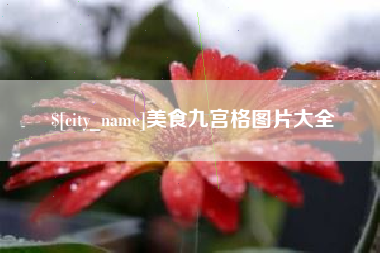 弥勒美食九宫格图片大全