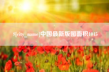 弥勒中国最新版图面积1045