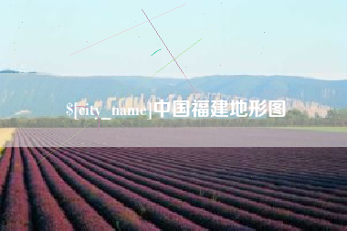 弥勒中国福建地形图