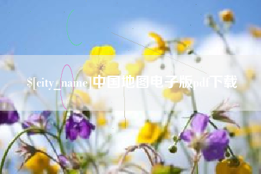 弥勒中国地图电子版pdf下载