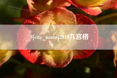 弥勒2019九宫格
