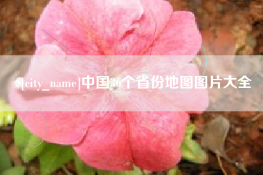 弥勒中国36个省份地图图片大全