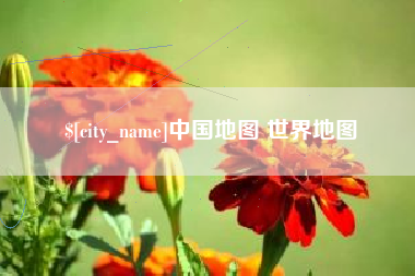弥勒中国地图 世界地图
