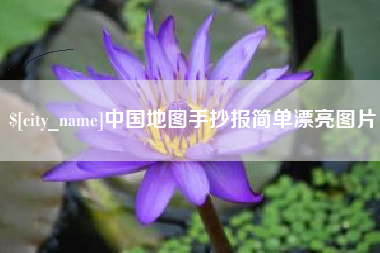 弥勒中国地图手抄报简单漂亮图片