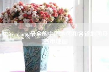 弥勒最全的中国地图和各省地图及各市地图