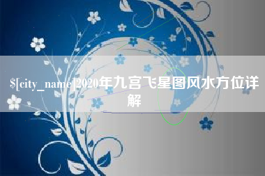 弥勒2020年九宫飞星图风水方位详解