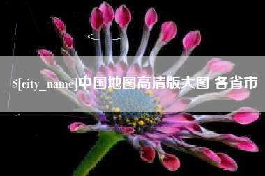 弥勒中国地图高清版大图 各省市