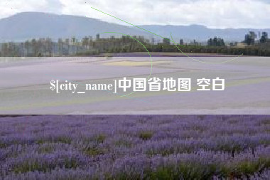 弥勒中国省地图 空白