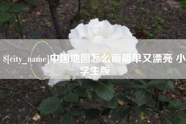 弥勒中国地图怎么画简单又漂亮 小学生版