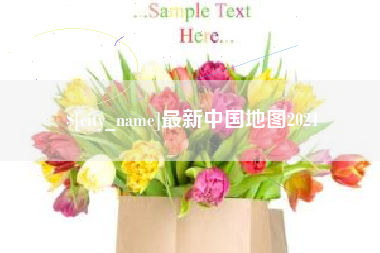 弥勒最新中国地图2021