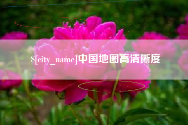 弥勒中国地图高清晰度