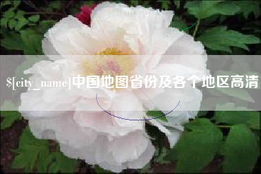 弥勒中国地图省份及各个地区高清