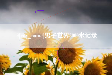 弥勒男子世界5000米记录