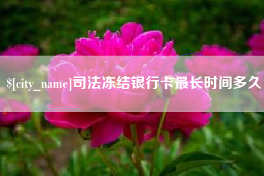 弥勒司法冻结银行卡最长时间多久