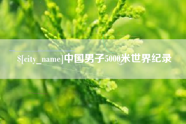 弥勒中国男子5000米世界纪录
