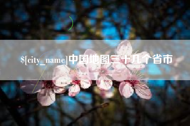 弥勒中国地图三十几个省市