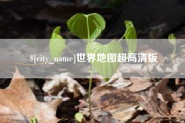 弥勒世界地图超高清版