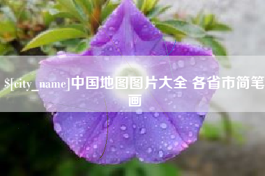 弥勒中国地图图片大全 各省市简笔画