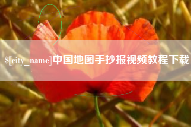 弥勒中国地图手抄报视频教程下载