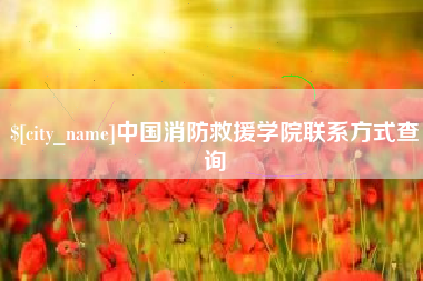 弥勒中国消防救援学院联系方式查询