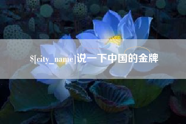 弥勒说一下中国的金牌