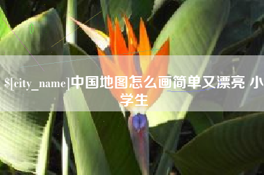 弥勒中国地图怎么画简单又漂亮 小学生