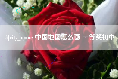 弥勒中国地图怎么画 一等奖初中