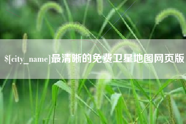 弥勒最清晰的免费卫星地图网页版