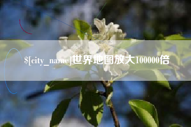 弥勒世界地图放大100000倍