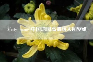 弥勒中国地图高清版大图壁纸