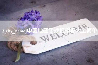 弥勒中国地图手抄报模板大全简单