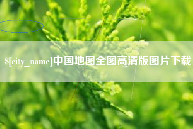 弥勒中国地图全图高清版图片下载