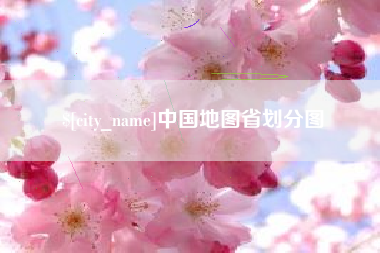 弥勒中国地图省划分图