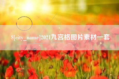 弥勒2021九宫格图片素材一套