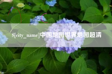 弥勒中国地图世界地图超清