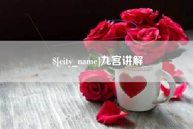 弥勒九宫讲解