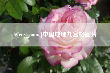 弥勒中国地理九宫格图片